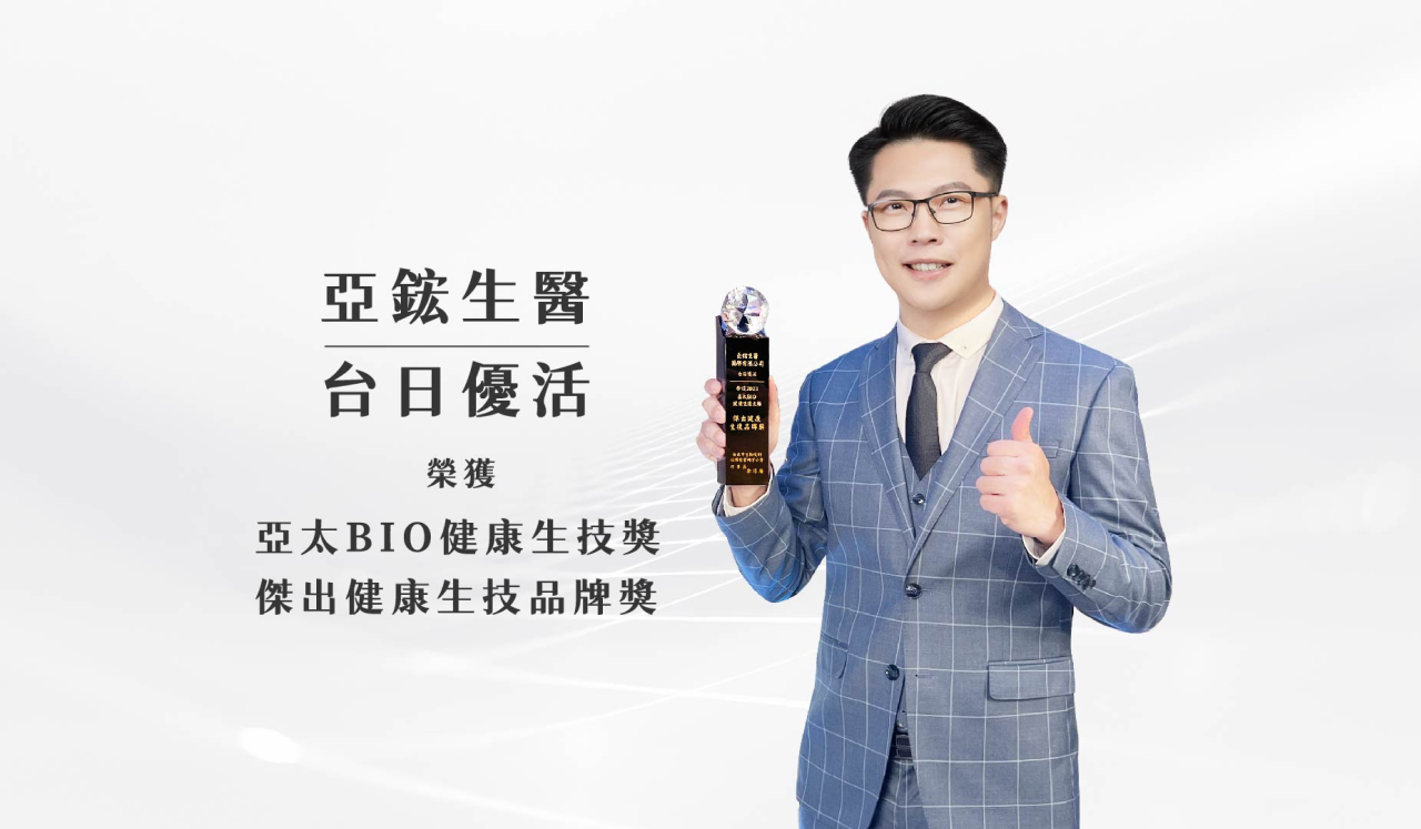 亞鋐生醫旗下品牌台日優活,榮獲亞太BIO健康生技獎,傑出健康生技品牌