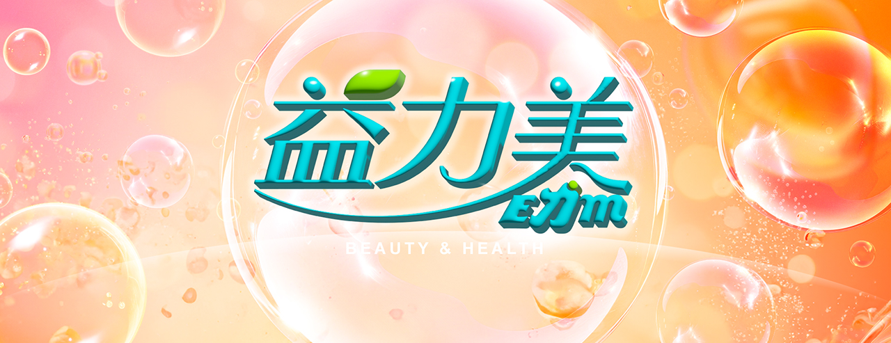 益力美官網連結