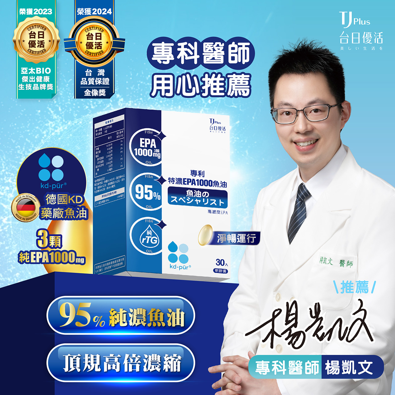 楊凱文專科醫師推薦的高純度EPA1000魚油