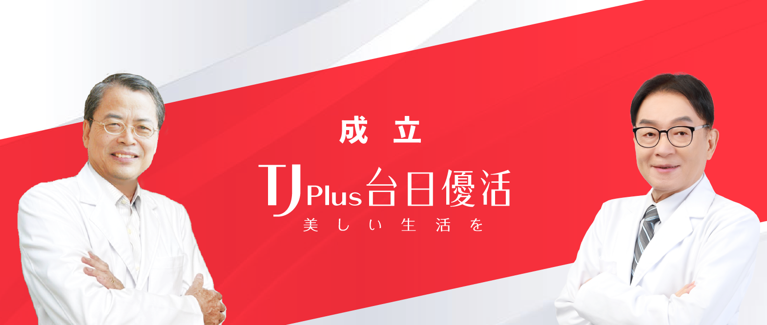 2022年10月成立亞鋐生醫旗下品牌「台日優活」