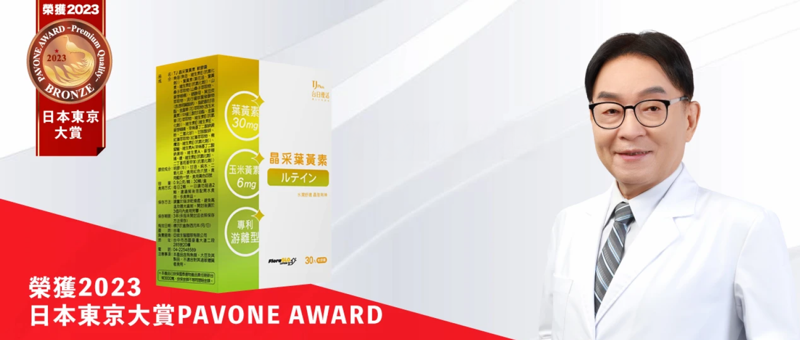 2023年4月「晶采葉黃素」榮獲2023日本東京大賞PAVONE AWARD