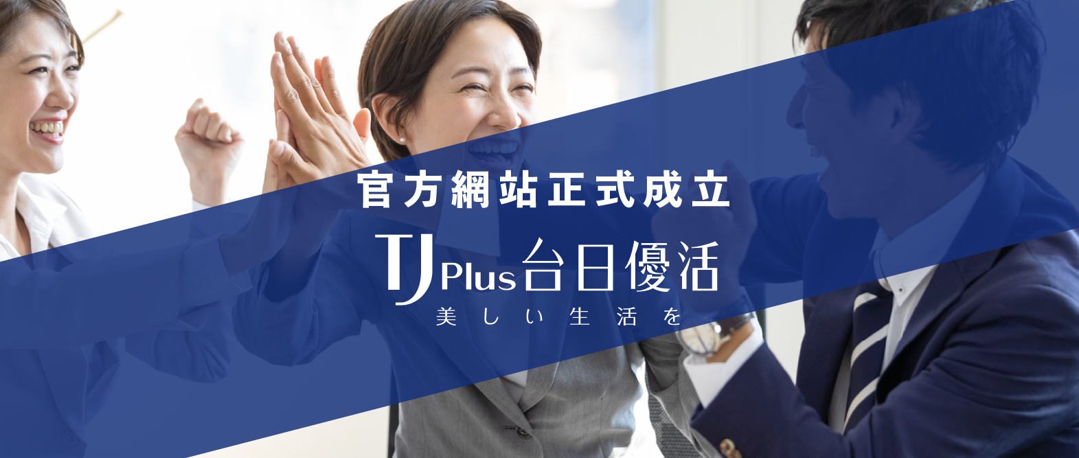 2023年5月台日優活官方網站正式成立
