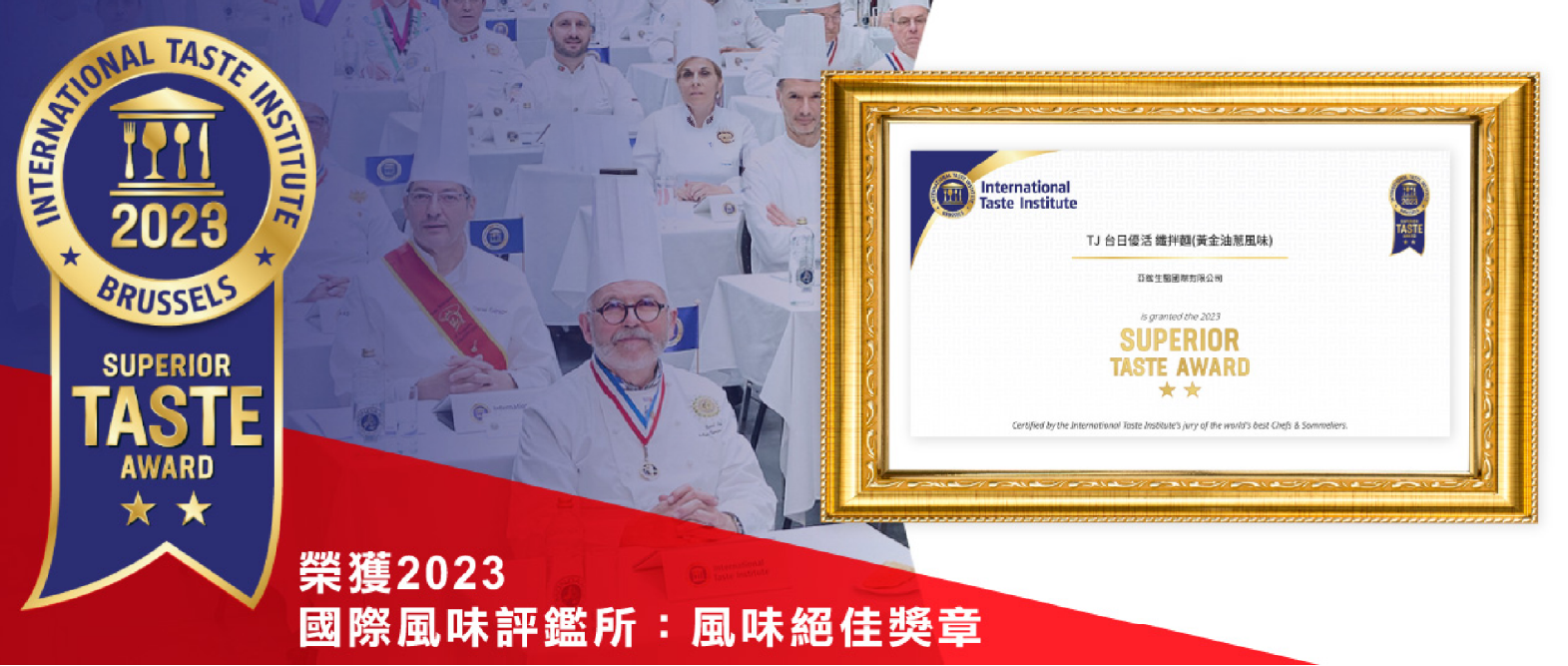 2023年6月榮獲2023國際風味評鑑所「風味絕佳獎章」