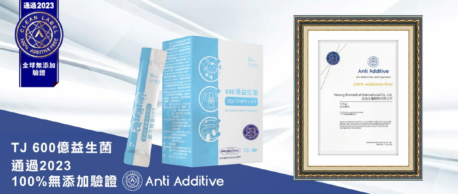 2023年9月旗下產品「TJ 600億益生菌」通過2023年100%無添加驗證（Anti Additive）