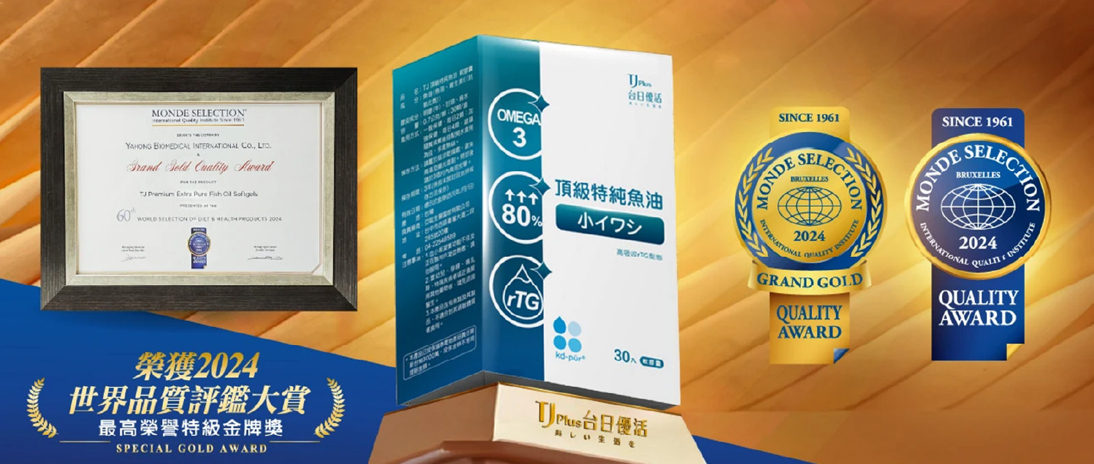 2024年8月旗下產品「頂級特純魚油」榮獲2024年世界品質評鑑大賞