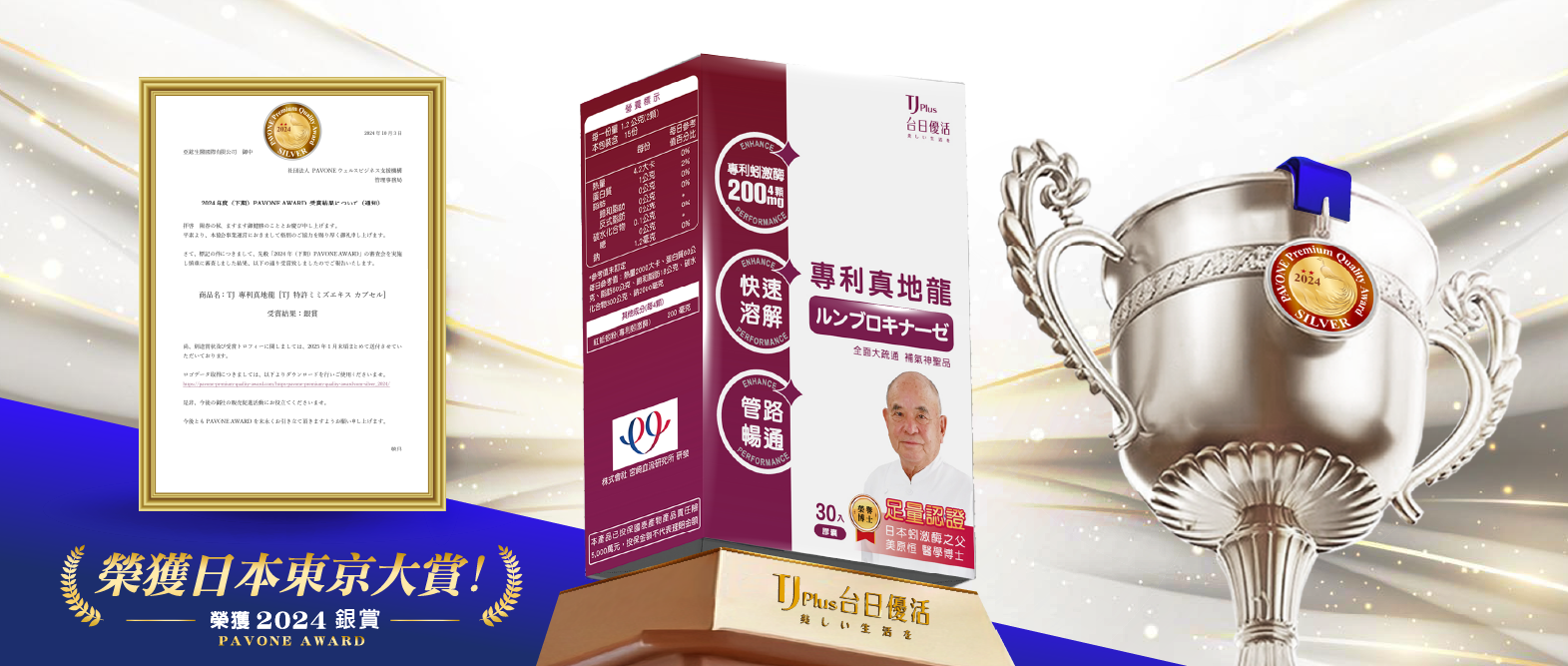 2024年10月產品「專利真地龍」榮獲2024日本東京大賞-銀賞