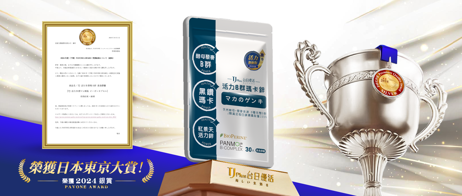 2024年10月產品「活力B群馬卡鋅」榮獲2024日本東京大賞-銀賞