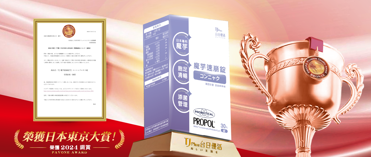2024年10月旗下產品「魔芋速崩錠」榮獲2024日本東京大賞-銅賞