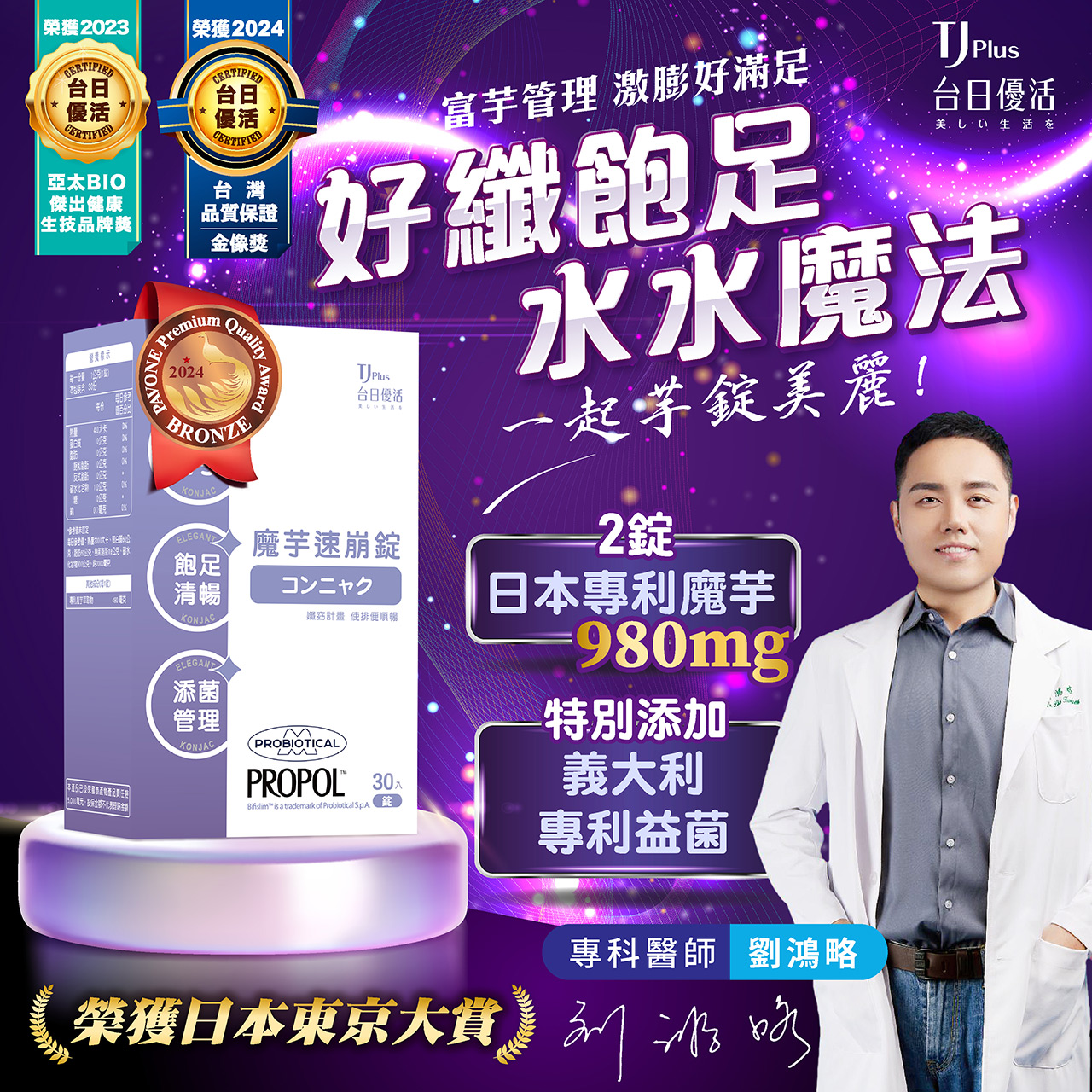 劉鴻略專科醫師推薦的魔芋速崩錠