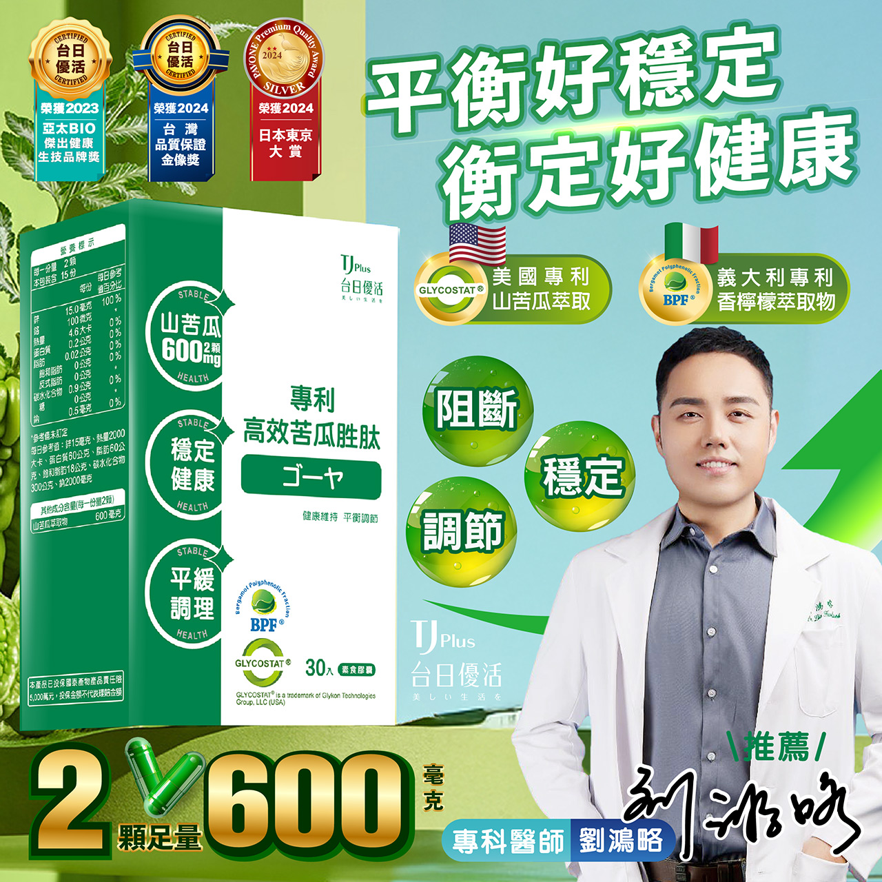 劉鴻略專科醫師推薦的專利高效苦瓜胜肽