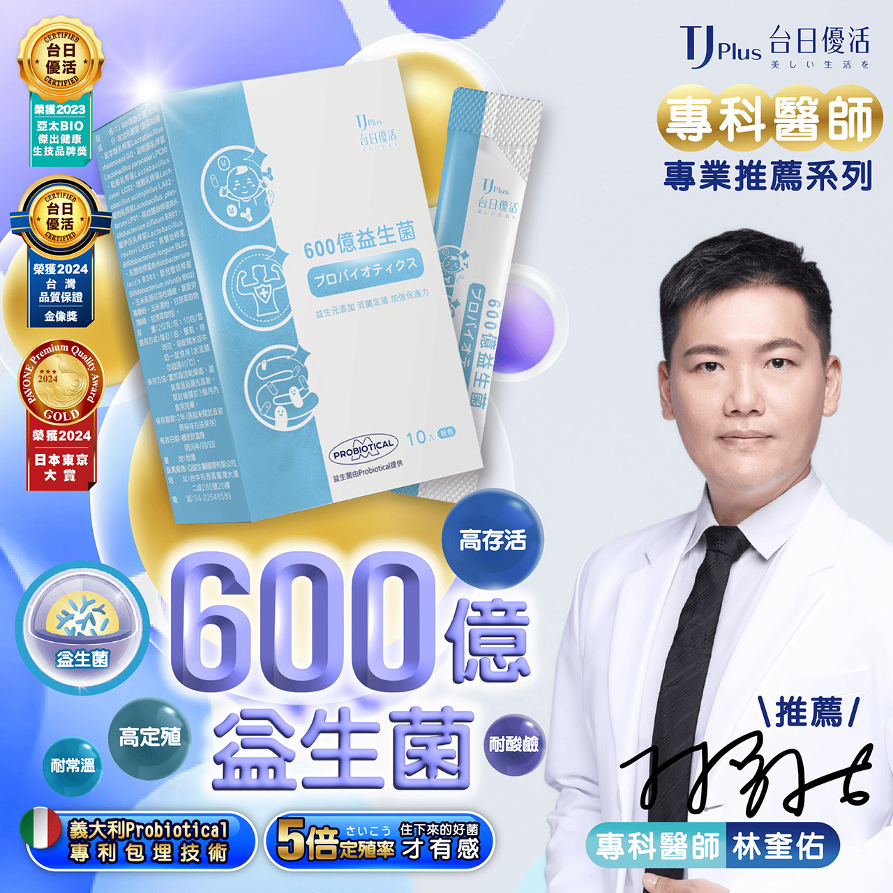 林奎佑專科醫師推薦|600億益生菌,守護健康的首選!