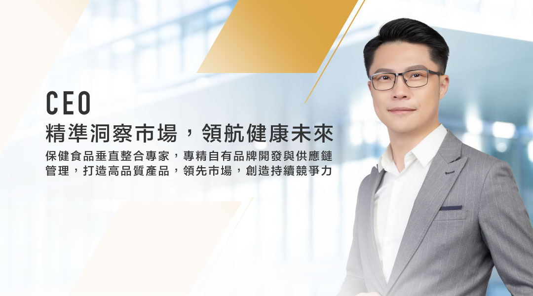 保健食品垂直整合專家