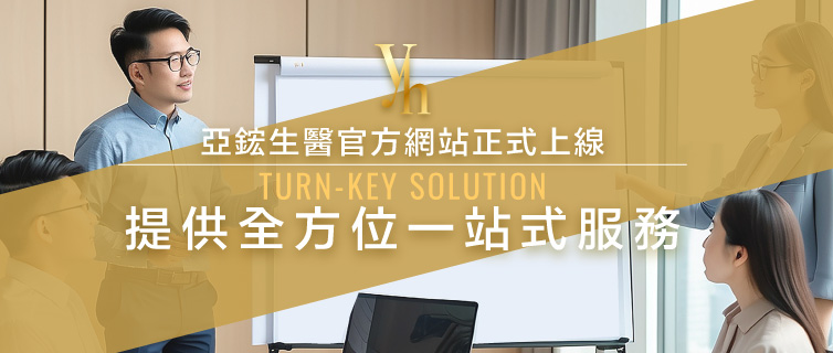 2025年2月亞鋐生醫官方網站正式上線，提供全方位一站式服務(Turn-key solution)
