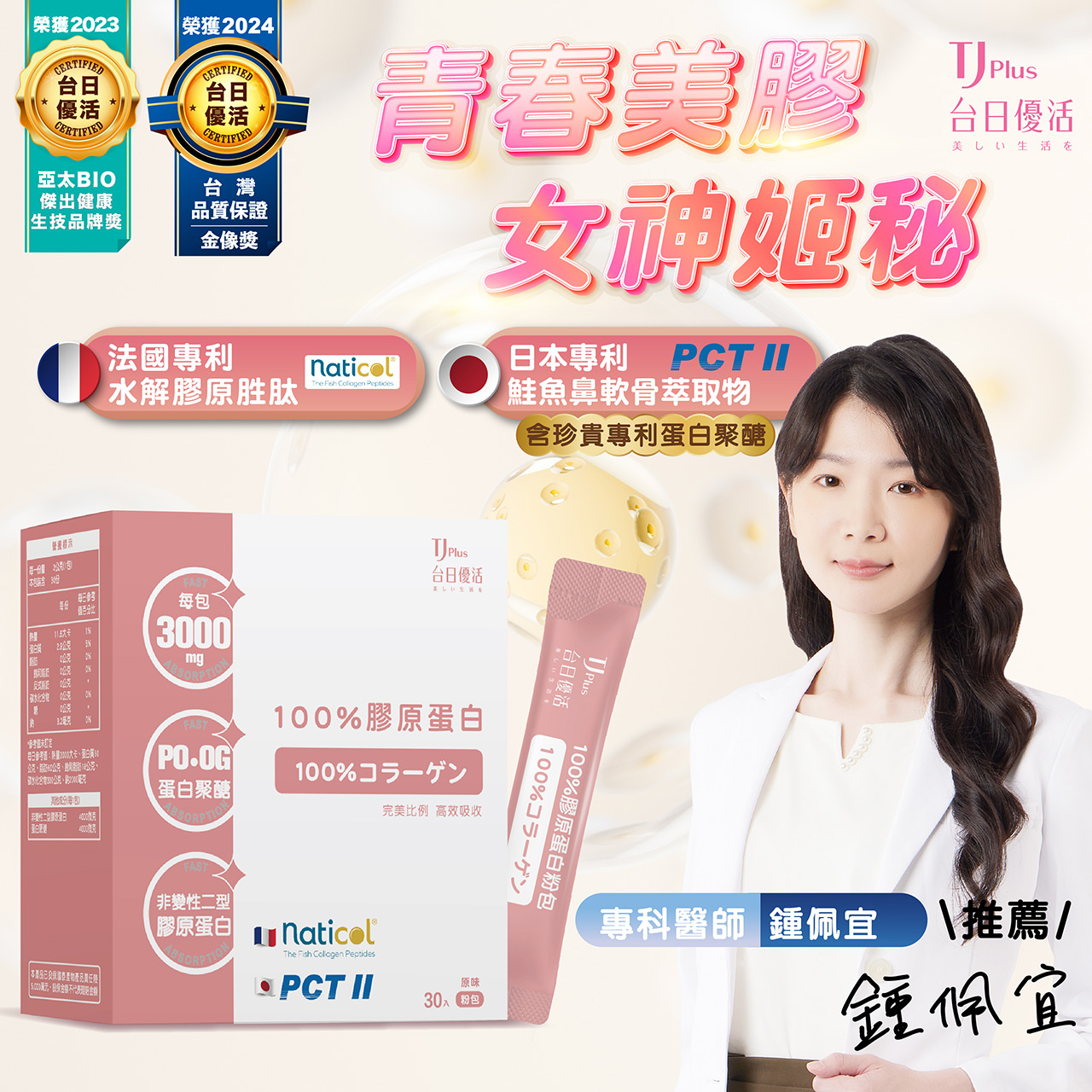 鐘佩宜專科醫師推薦|100%膠原蛋白,健康美麗的最佳選擇!