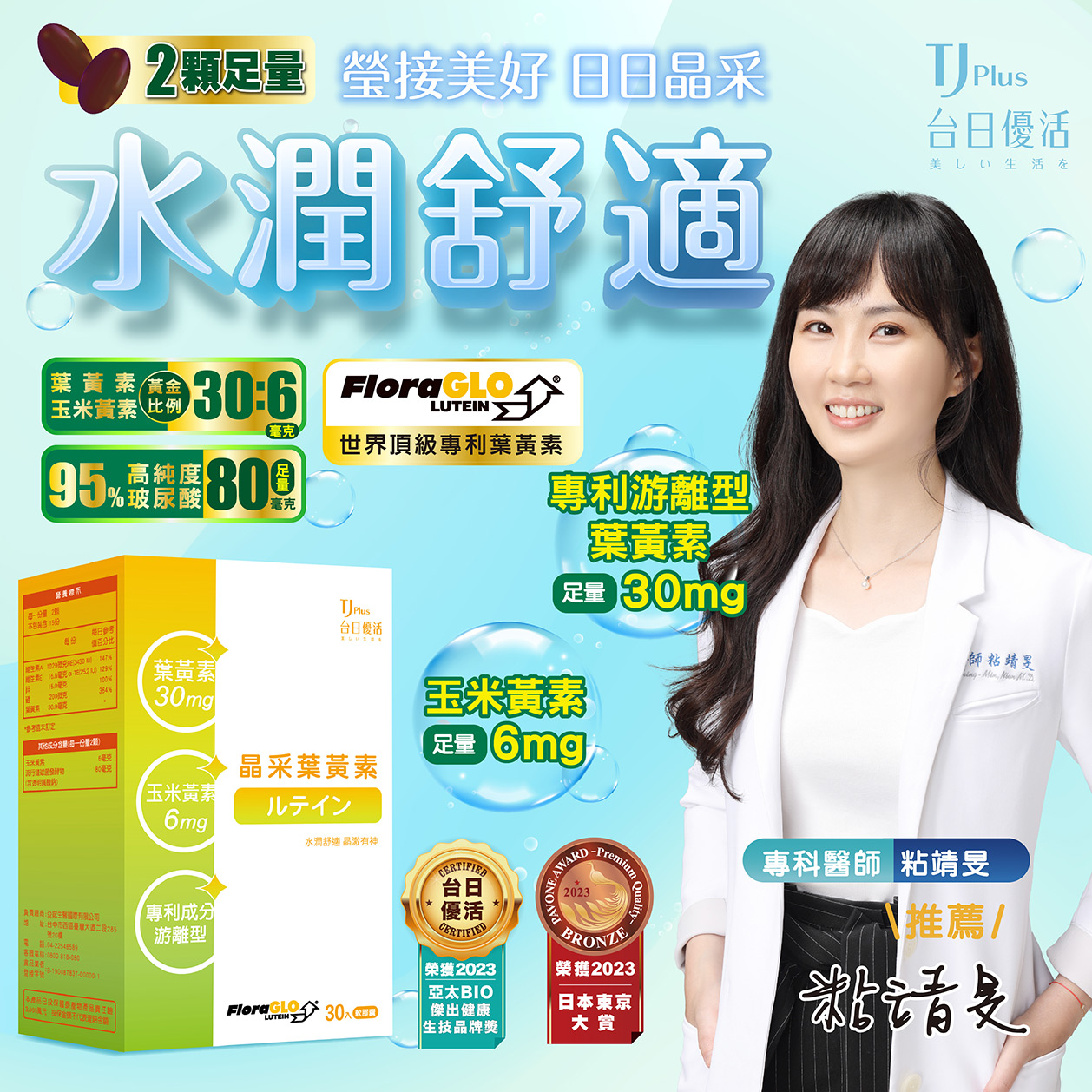 粘靖旻專科醫師推薦|TJ Plus 晶采葉黃素,保護視力的首選