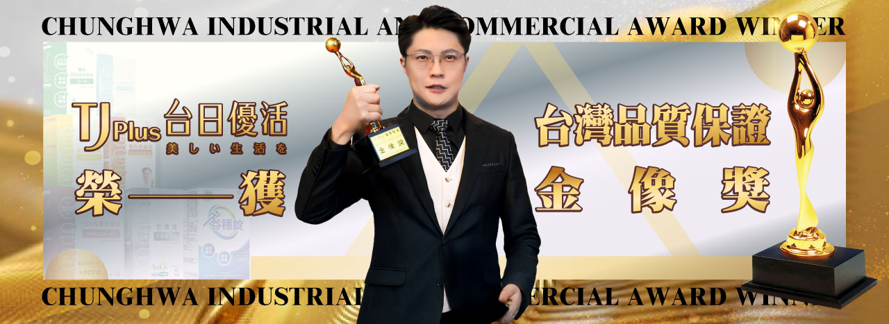 亞鋐生醫旗下品牌 TJ Plus 台日優活 榮獲 台灣品質保證金像獎,喜迎新年,共享榮耀!