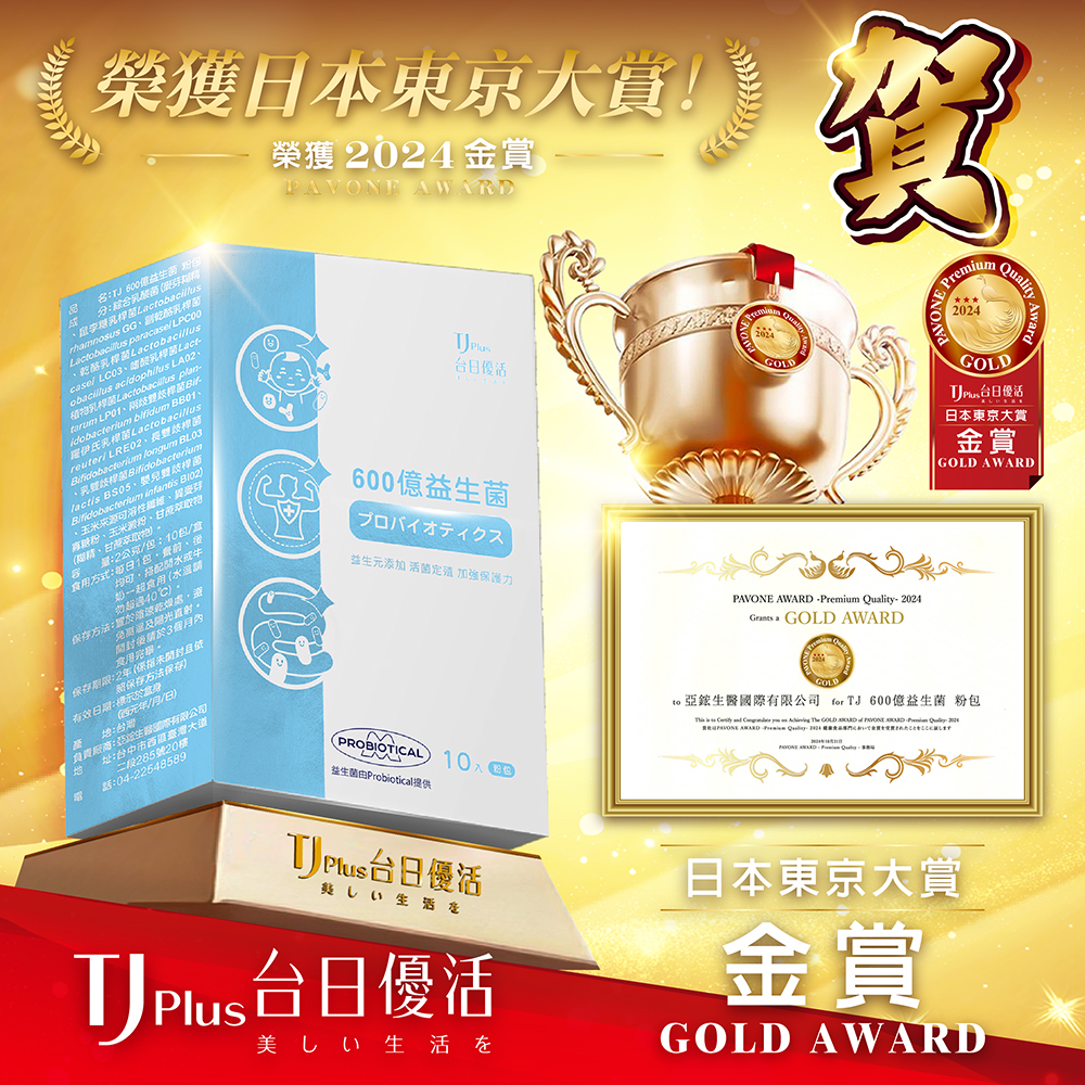 TJ Plus 台日優活 600億益生菌-榮獲 2024 日本東京大賞 PAVONE AWARD (金賞)