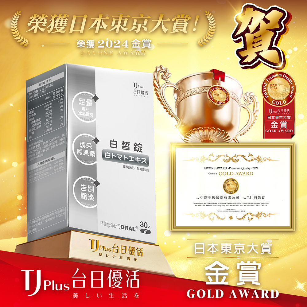 TJ Plus 台日優活 白皙錠-榮獲 2024 日本東京大賞 PAVONE AWARD (金賞)