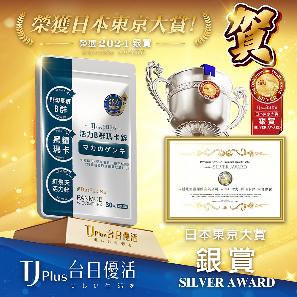 TJ Plus 台日優活 活力B群瑪卡鋅 - 榮獲 2024 日本東京大賞 PAVONE AWARD (銀賞)