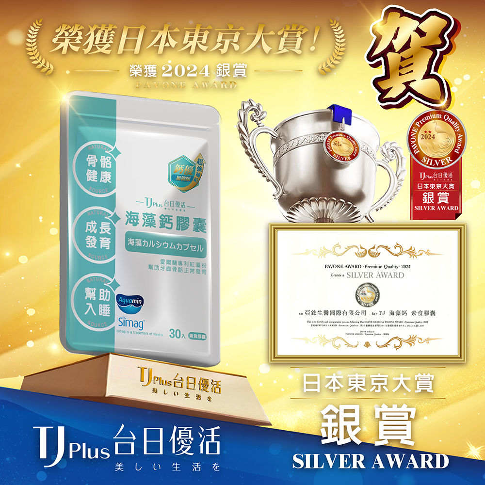 TJ Plus 台日優活 海藻鈣膠囊 - 榮獲 2024 日本東京大賞 PAVONE AWARD (銀賞)
