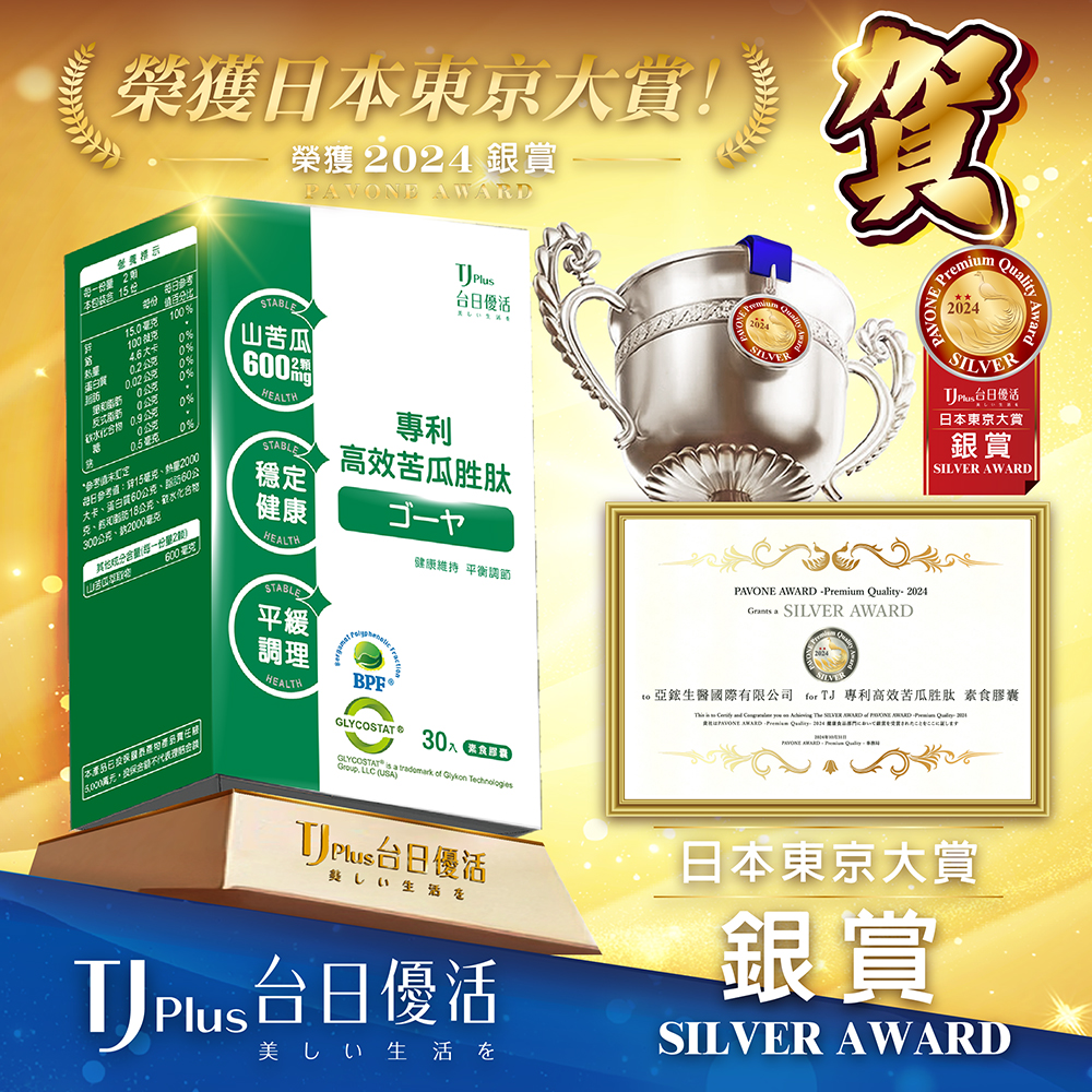 TJ Plus 台日優活 專利高效苦瓜胜肽 - 榮獲 2024 日本東京大賞 PAVONE AWARD (銀賞)