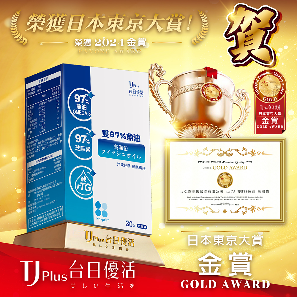 TJ Plus 台日優活 雙97%魚油 - 榮獲 2024 日本東京大賞 PAVONE AWARD (金賞)