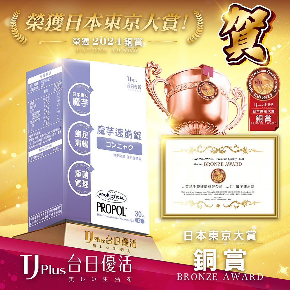 TJ Plus 台日優活 魔芋速崩錠 - 榮獲 2024 日本東京大賞 PAVONE AWARD (銅賞)