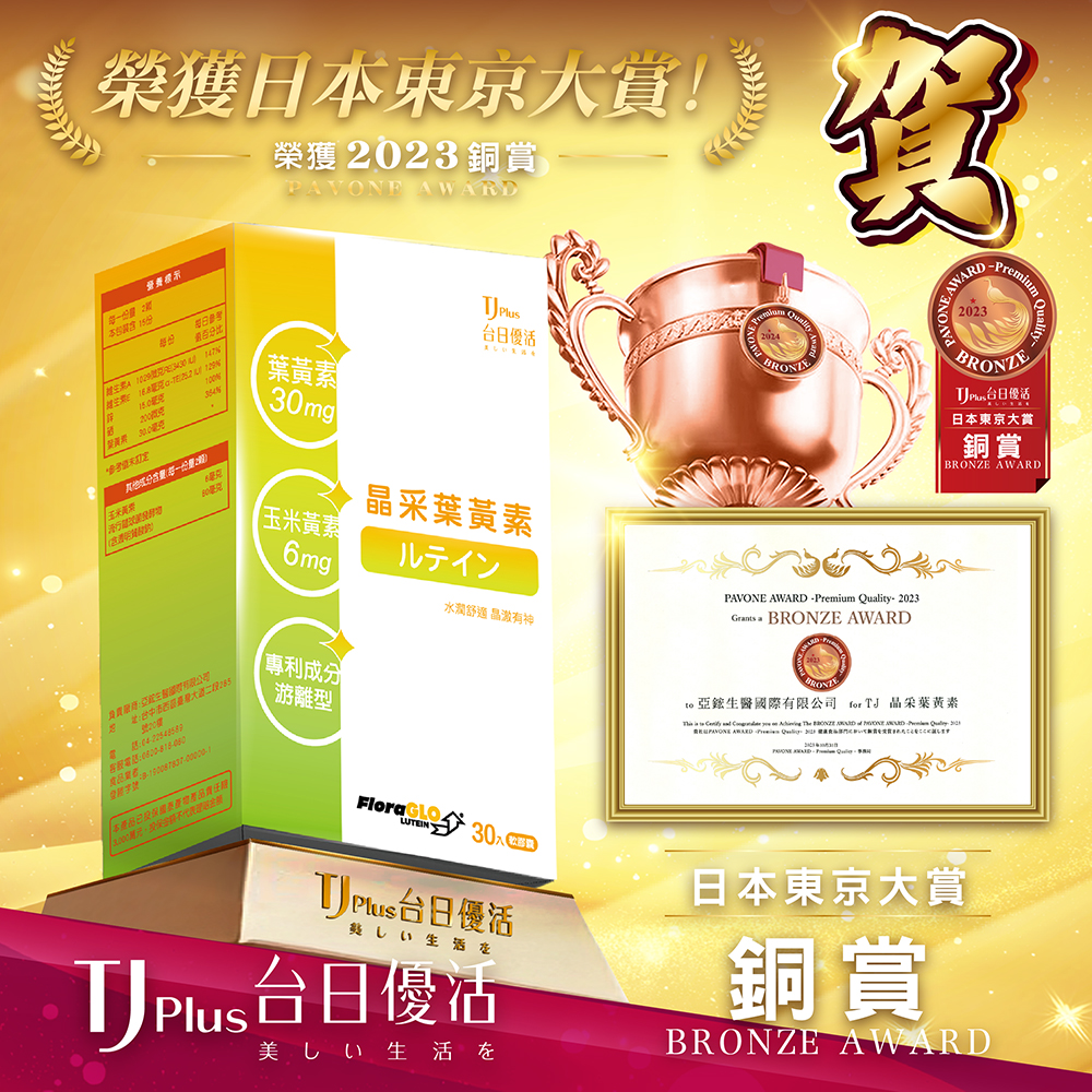 TJ Plus 台日優活 晶采葉黃素 - 榮獲 2023 日本東京大賞 PAVONE AWARD (銅賞)