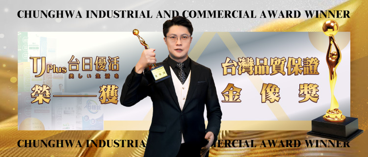 2025年2月亞鋐生醫旗下品牌 TJ Plus 台日優活 於2024年榮獲台灣品質保證金像獎，受邀得獎企業喜迎新年，共享榮耀！