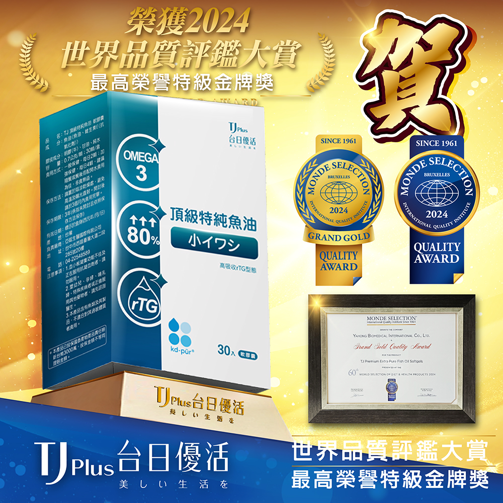 2024 年榮獲世界品質評鑑大賞 (Monde Selection) 特級金牌獎-頂級特純魚油.jpg