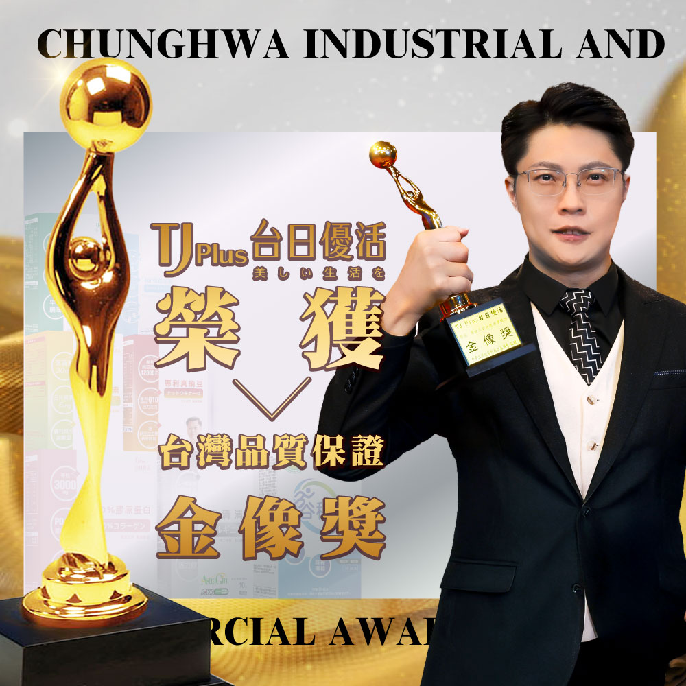 中華工商得獎_台灣品質保證金像獎.jpg