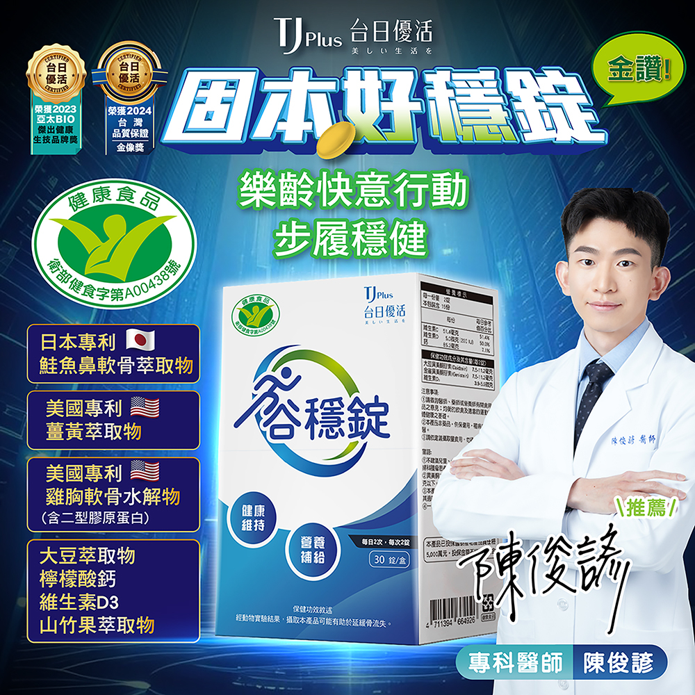 谷穩錠-你的固骨本專家，陳俊諺醫師專業推薦