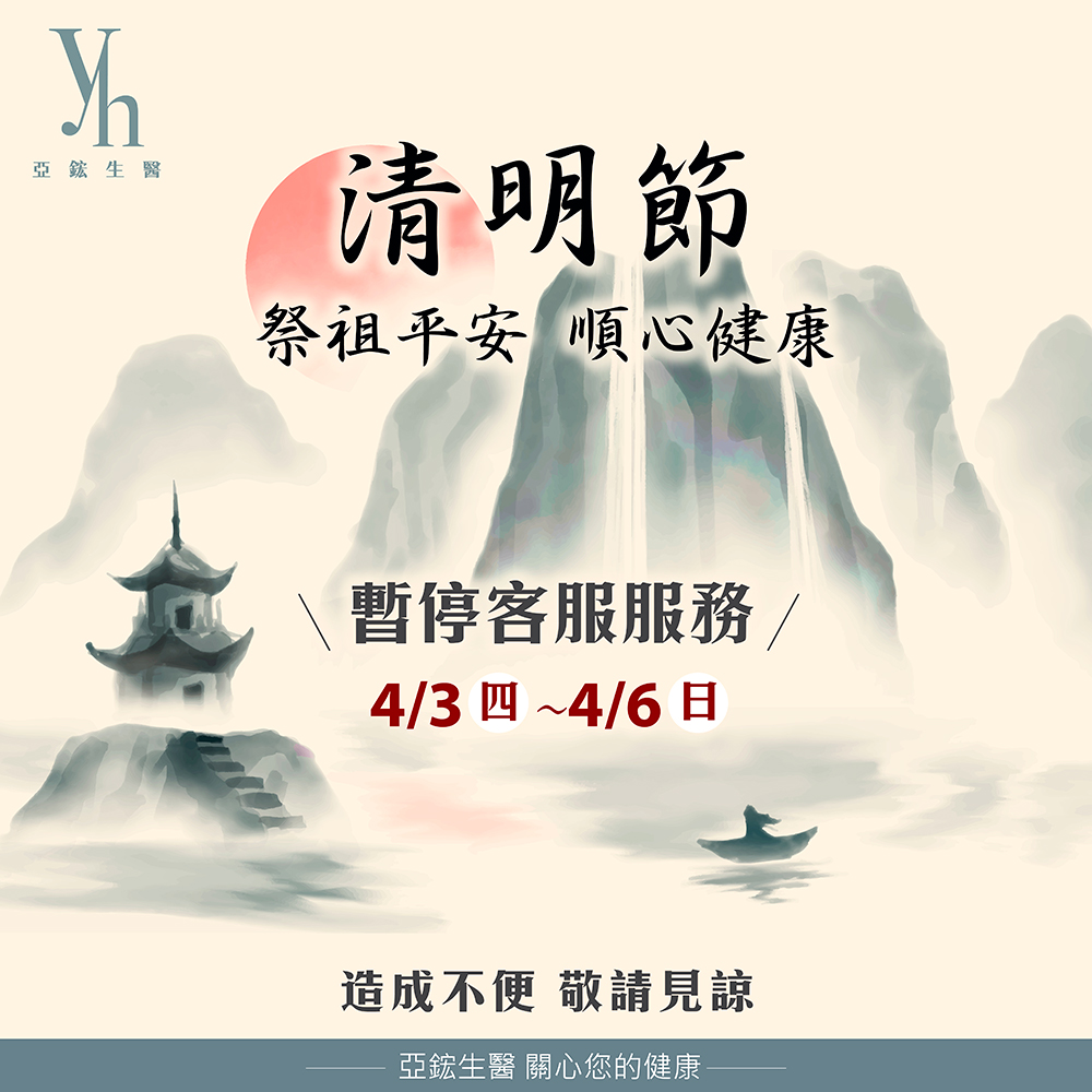 亞鋐生醫_清明節暫停出貨